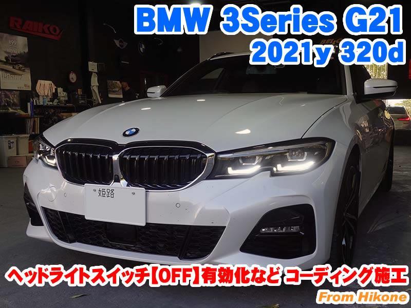 BMW 3シリーズツーリング(G21) ヘッドライトスイッチ【OFF】有効化など ...