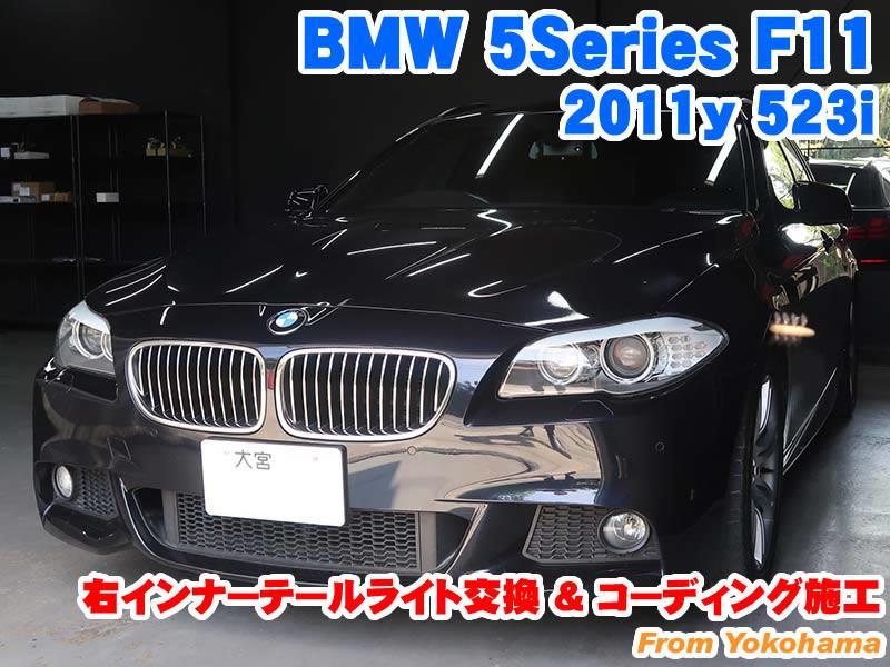 BMW 5シリーズツーリング(F11) 右インナーテールライト交換と