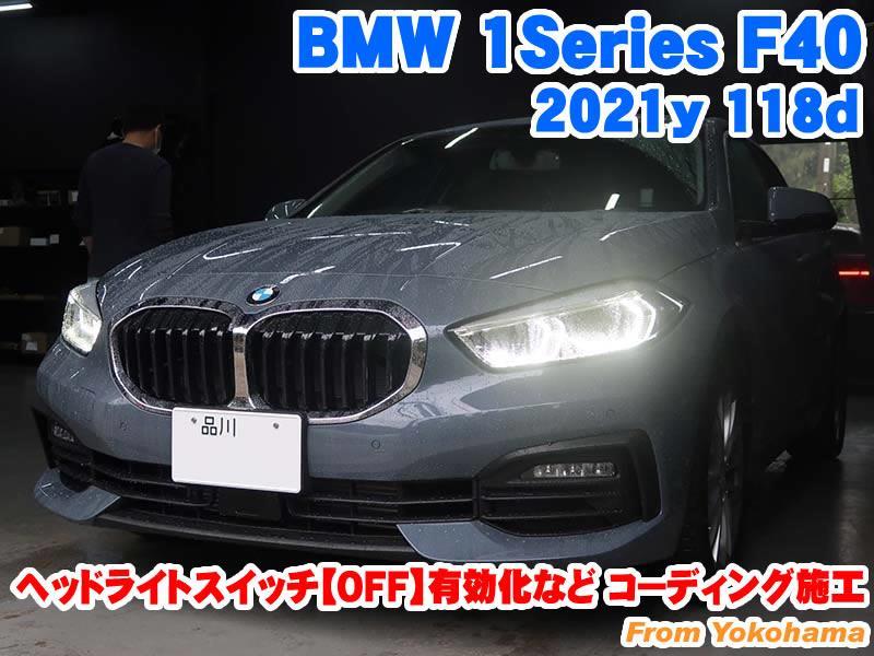 BMW 1シリーズハッチバック(F40) ヘッドライトスイッチ【OFF】有効化