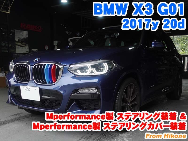 BMW X3(G01) Mperformance製ステアリング装着&Mperformance製