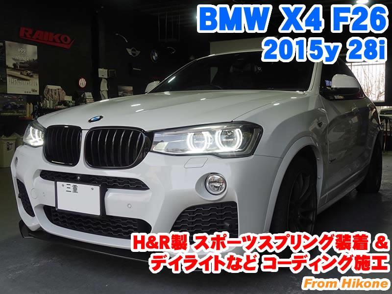 BMW X4(F26) H&R製スポーツスプリング装着とコーディング施工 - BMW