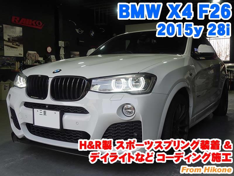 BMW X4(F26) H&R製スポーツスプリング装着とコーディング施工 - BMW 