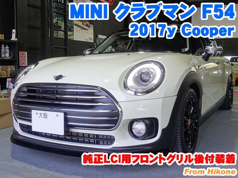 ミニ クラブマン(F54) 純正LCI用フロントグリル後付装着 - BMW & MINI 