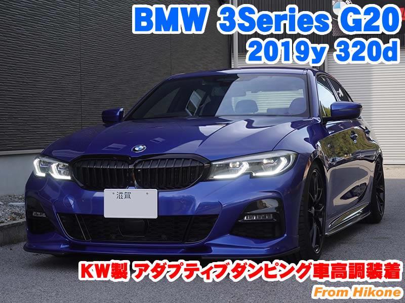 BMW 3シリーズセダン(G20) KW製アダプティブダンピング車高調装着 ...