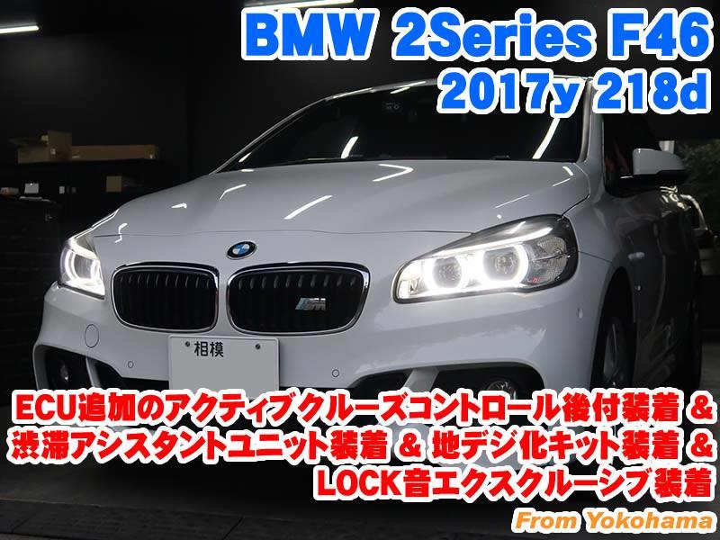 BMW 2シリーズグランツアラー(F46) ECU追加の純正アクティブクルーズ