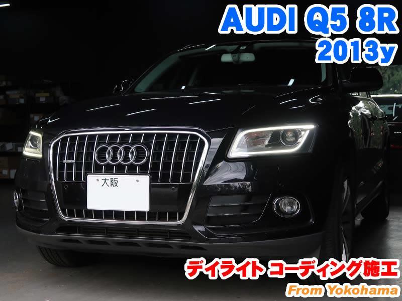 アウディ Q5(8R) デイライトコーディング施工 - BMW & MINI カスタム 