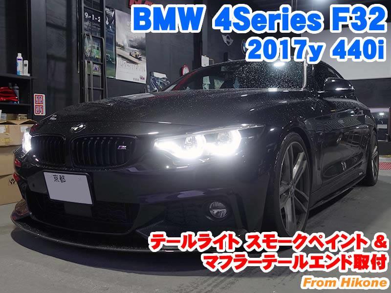 BMW 4シリーズクーペ(F32) テールライトスモークペイント&マフラー