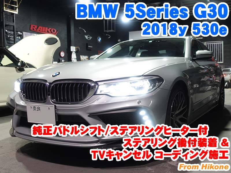 BMW 5シリーズセダン(G30) 純正パドルシフト/ステアリングヒーター付