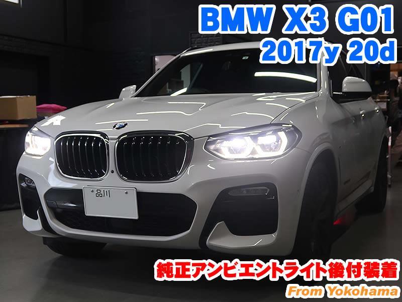 BMW X3(G01) 純正アンビエントライト(周囲ライト)後付装着 - BMW ...