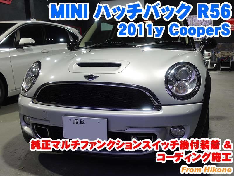 ミニ ハッチバック(R56) 純正マルチファンクションスイッチ後付装着と 