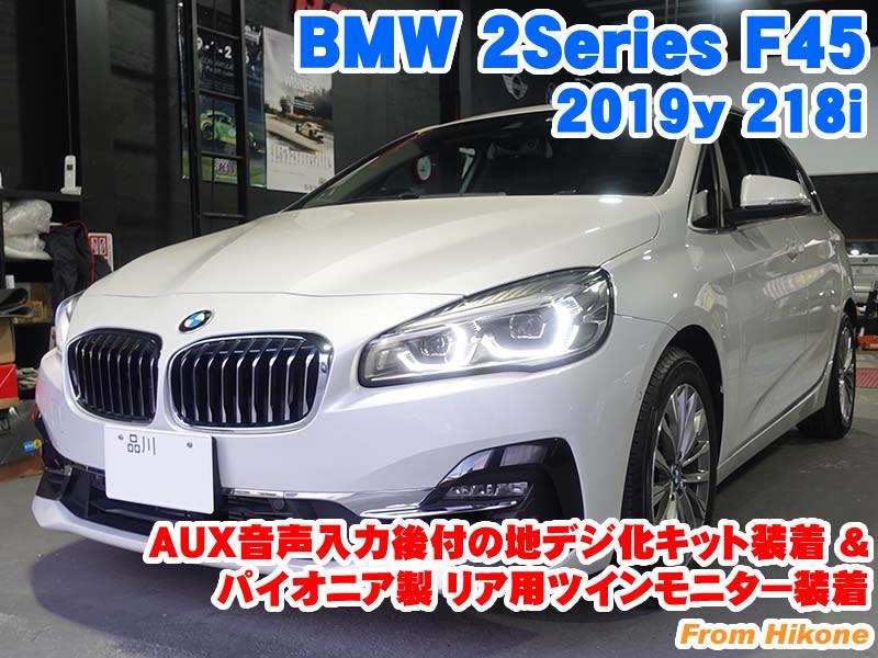 BMW 2シリーズアクティブツアラー(F45) AUX音声入力後付の地デジ化キット装着&パイオニア製リア用ツインモニター装着 - BMW & MINI  カスタム 専門店 ライコウ [ RAIKO ]