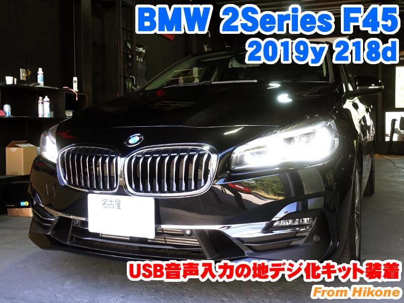 BMW 2シリーズアクティブツアラー(F45) USB音声入力の地デジ化キット