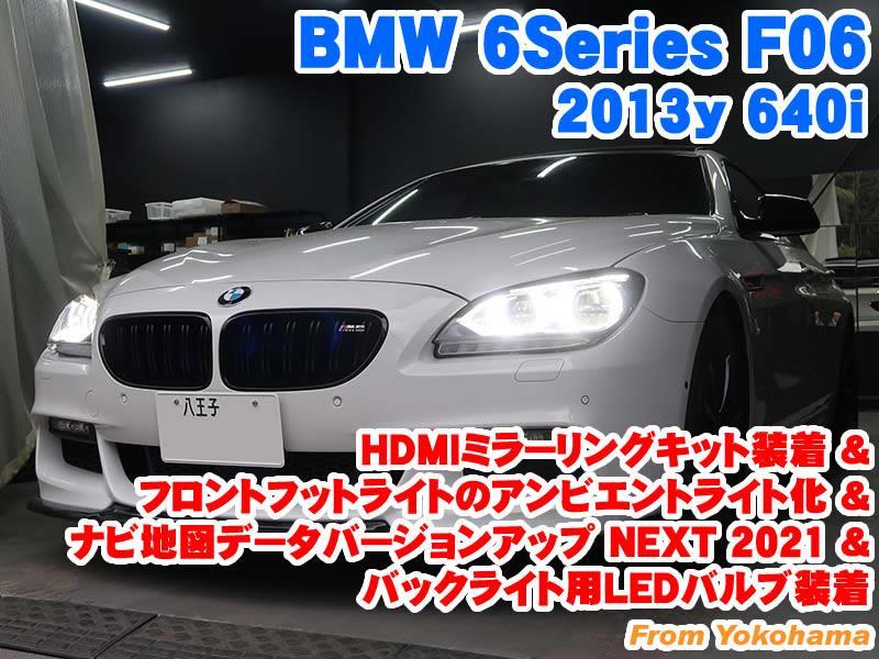 BMW 6シリーズグランクーペ(F06) HDMIミラーリングキット装着&フロント