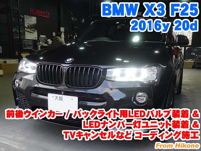 BMW X3(F25) フロントウインカー/リアウインカー/バックライト用LED ...