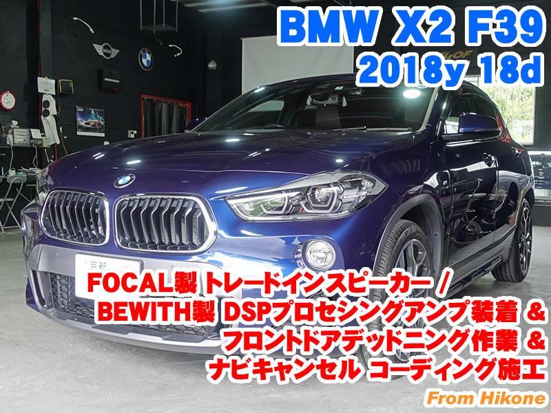 BMW X2(F39) FOCAL製トレードインスピーカー/BEWITH製DSPプロセシング