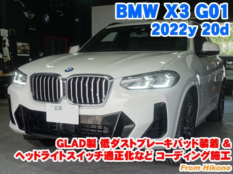 BMW X3(G01) GLAD製低ダストブレーキパッド装着とコーディング施工
