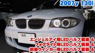 BMW 1シリーズハッチバック(E87) エンジェルアイ用LEDバルブ装着