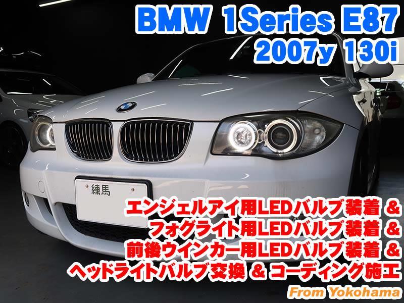 【直営】BMW 1シリーズ E87 Hi/Lo 切替 プロジェクターフォグ 純正交換 フォグランプ BMW用