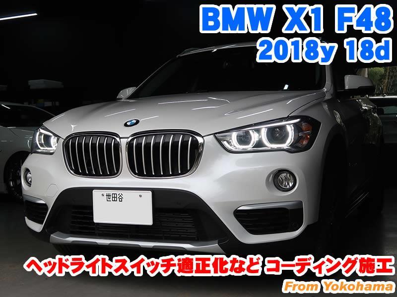 BMW X1(F48) ヘッドライトスイッチ適正化などコーディング施工 - BMW ...