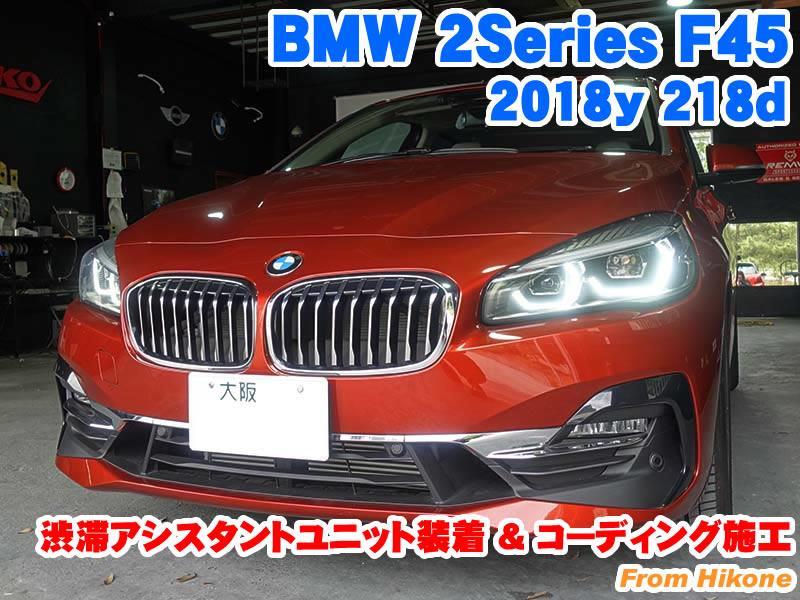 BMW 2シリーズアクティブツアラー(F45) 渋滞アシスタントユニット装着