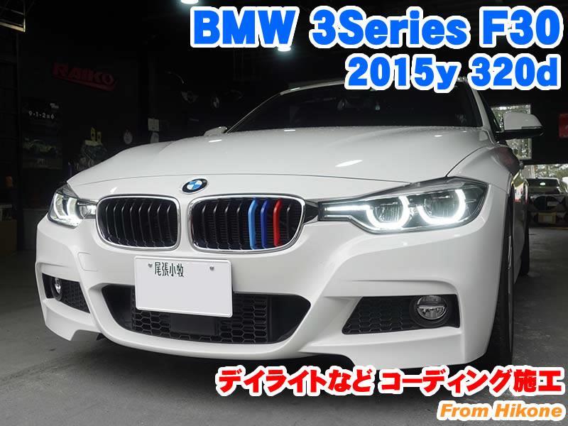 BMW 3シリーズセダン(F30) デイライトなどコーディング施工 - BMW&MINI