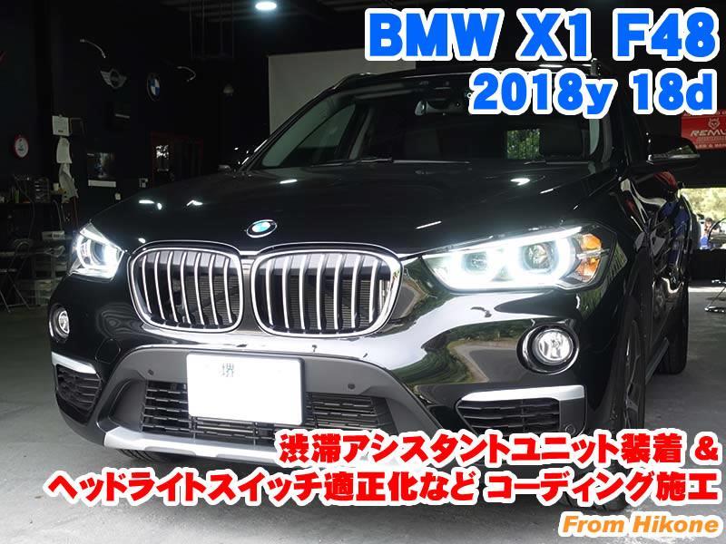 BMW X1(F48) 渋滞アシスタントユニット装着とコーディング施工