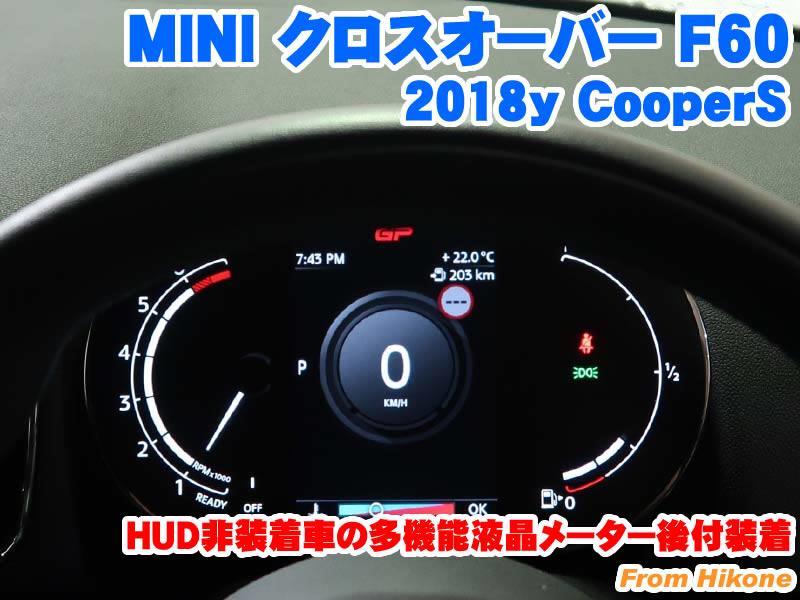 ミニ クロスオーバー(F60) ヘッドアップディスプレイ(HUD)非装着車の多機能液晶メーター後付装着 - BMW & MINI カスタム 専門店  ライコウ [ RAIKO ]