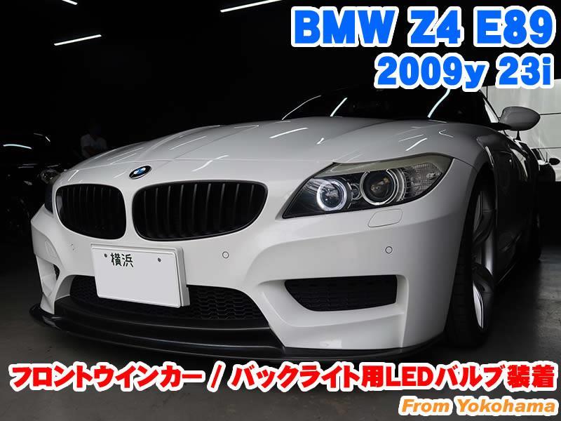 BMW Z4(E89) フロントウインカー/バックライト用LEDバルブ装着 - BMW 