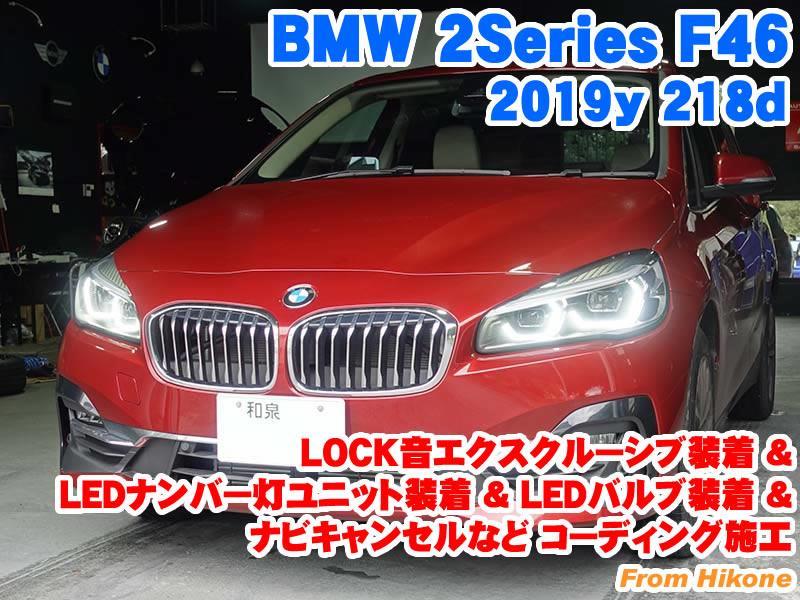 BMW 2シリーズグランツアラー(F46) LOCK音エクスクルーシブ装着&LED