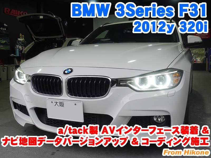 BMW 3シリーズツーリング(F31) a/tack製AVインターフェース装着&ナビ地図データバージョンアップと追加コーディング施工 - BMW &  MINI カスタム 専門店 ライコウ [ RAIKO ]