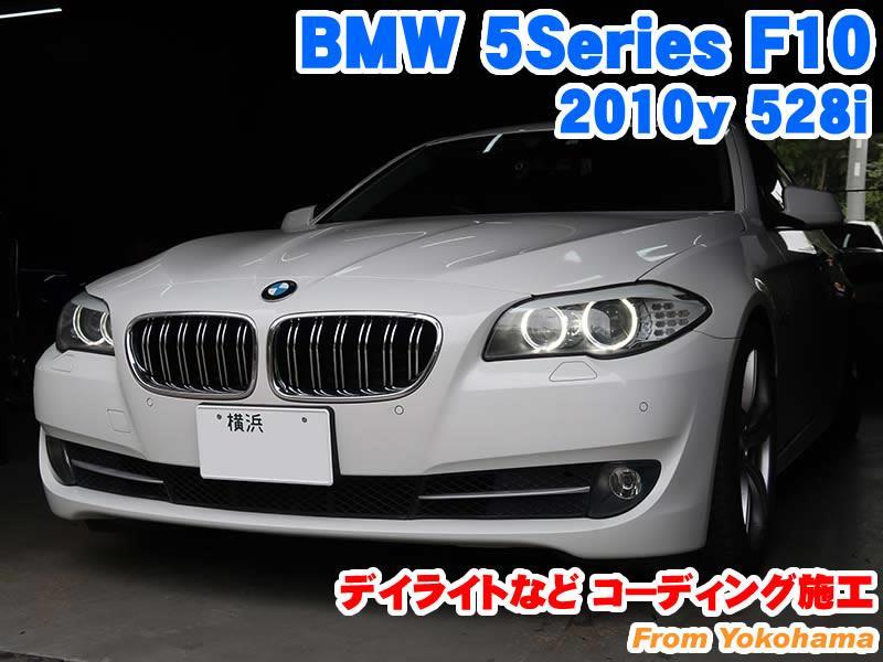 BMW 5シリーズセダン(F10) デイライトなどコーディング施工 - BMW