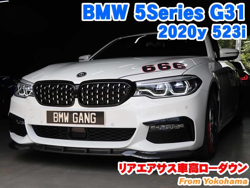 BMW 5シリーズツーリング(G31) リアエアサス車高ローダウン - BMW & MINI カスタム 専門店 ライコウ [ RAIKO ]