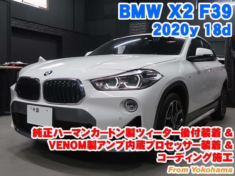 BMW X2(F39) 純正ハーマンカードンツィーター装着&VENOM製アンプ内蔵