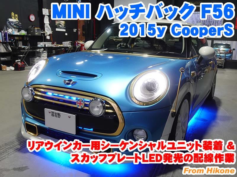 ミニ ハッチバック(F56) リアウインカー用シーケンシャルユニット装着