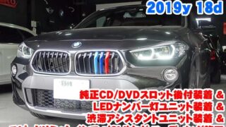BMW X2F 純正CD/DVDスロット後付装着&渋滞アシスタント
