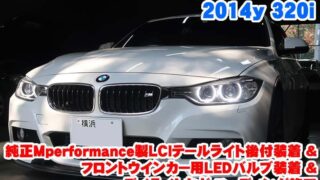 BMW 3シリーズセダン(F30) 純正Mperformance製LCIテールライト 