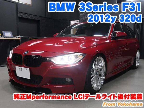 BMW 3シリーズツーリング(F31) 純正Mperformance LCIテールライト後付 ...
