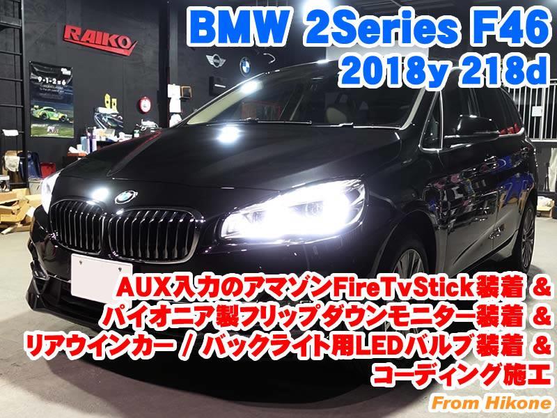 BMW 2シリーズグランツアラー(F46) AUX入力のアマゾンFireTvStick装着