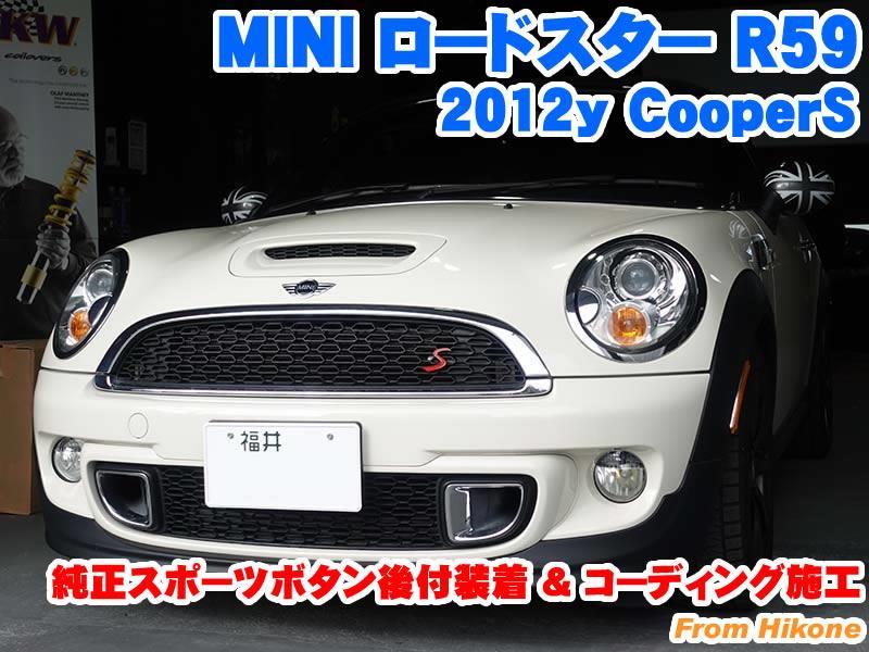 ミニ ロードスター(R59) 純正スポーツボタン後付装着とコーディング施工 - BMW & MINI カスタム 専門店 ライコウ [ RAIKO ]