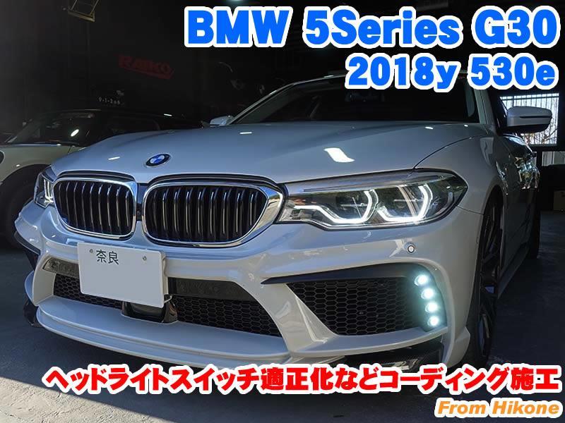 BMW 5シリーズセダン(G30) ヘッドライトスイッチ適正化など