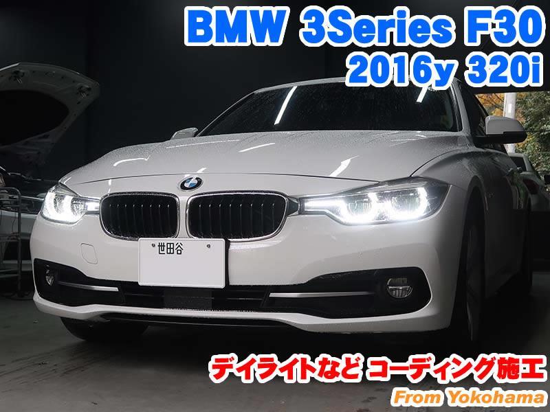 BMW 3シリーズセダン(F30) デイライトなどコーディング施工 - BMW&MINI