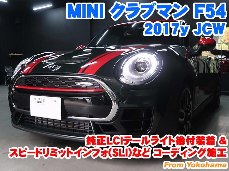 ミニ クラブマン(F54) 純正LCIテールライト後付装着とコーディング施工 - BMW & MINI カスタム 専門店 ライコウ [ RAIKO ]