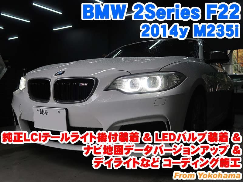 BMW 2シリーズクーペ(F22) 純正LCIテールライト後付装着&LEDバルブ装着