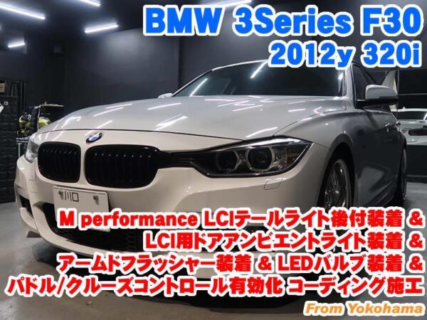 BMW 3シリーズセダン(F30) MperformanceLCIテールライト後付装着&LCI用