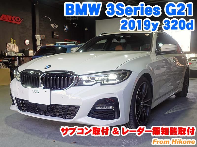 BMW 3シリーズツーリング(G21) サブコン取付&レーダー探知機取付