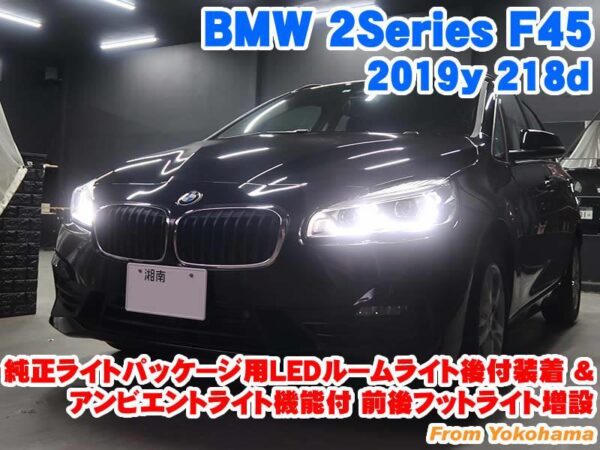 BMW 2シリーズアクティブツアラー(F45) 純正ライトパッケージ用LED