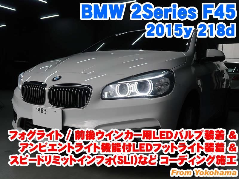 BMW 2シリーズ/F45 左 フォグランプ LED/63177471081 品[H115-KN2444]