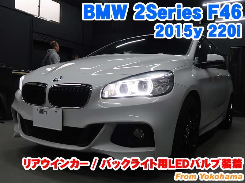 BMW 2シリーズグランツアラー(F46) リアウインカー/バックライト用LEDバルブ装着 - BMW & MINI カスタム 専門店 ライコウ [  RAIKO ]