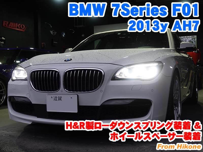 BMW 7シリーズセダン(F01) H&R製ローダウンスプリング装着&アルミ