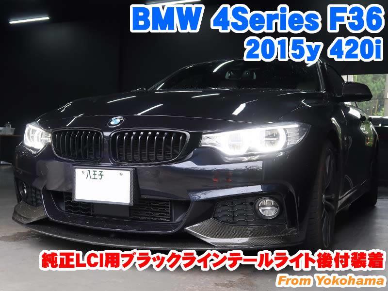 BMW 4シリーズグランクーペ(F36) 純正LCI用ブラックラインテールライト後付装着 - BMW & MINI カスタム 専門店 ライコウ [  RAIKO ]